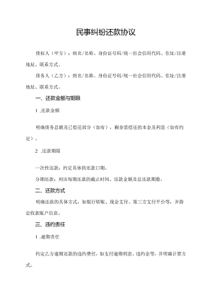 民事纠纷还款协议.docx