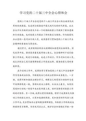 学习2024年学习党的二十届三中全会个人心得体会 （汇编9份）.docx
