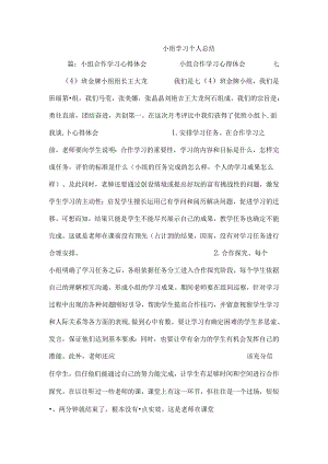 小组学习个人总结.docx
