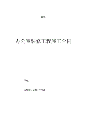 办公室装修工程施工合同模板.docx