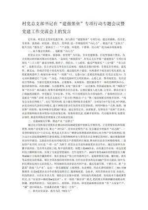 村党总支部书记在“建强堡垒”专项行动专题会议暨党建工作交流会上的发言.docx