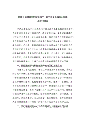 检察长学习宣传贯彻党的二十届三中全会精神心得体会研讨发言（共四篇）.docx