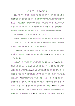 药监局工作总结范文.docx