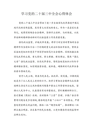 学习2024年学习党的二十届三中全会个人心得感悟 （3份）_52.docx