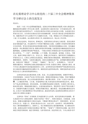 在纪委理论学习中心组党的二十届三中全会精神集体学习研讨会上的交流发言.docx