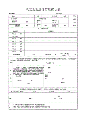 职工正常退休信息申报表.docx