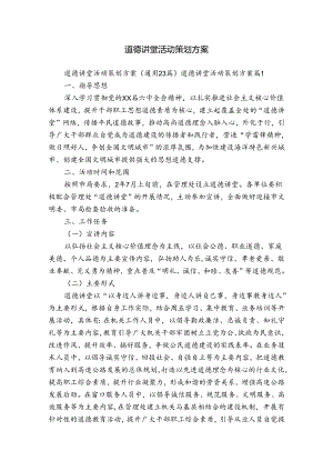 道德讲堂活动策划方案.docx