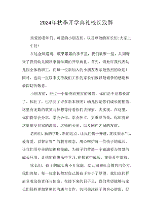 2024年中小学秋季开学典礼校长致辞稿.docx