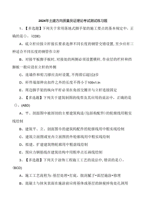 2024年土建方向质量员证理论考试测试练习题.docx