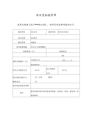 项目竞标报价单模板.docx