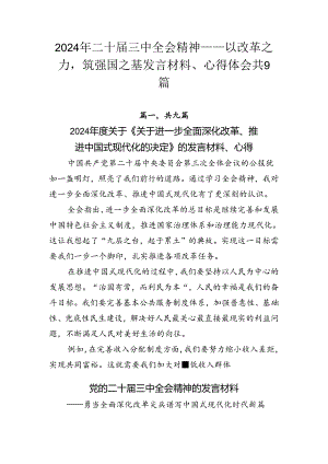 2024年二十届三中全会精神——以改革之力筑强国之基发言材料、心得体会共9篇.docx