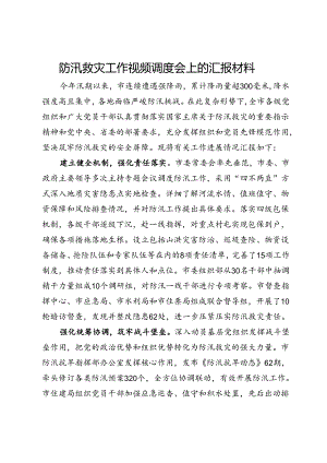 防汛救灾工作视频调度会上的汇报材料.docx