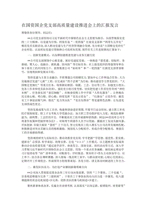 在国资国企党支部高质量建设推进会上的汇报发言.docx