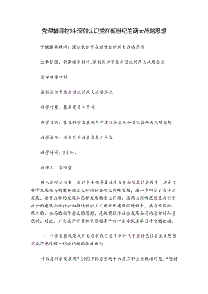党课辅导材料-深刻认识党在新世纪的两大战略思想.docx