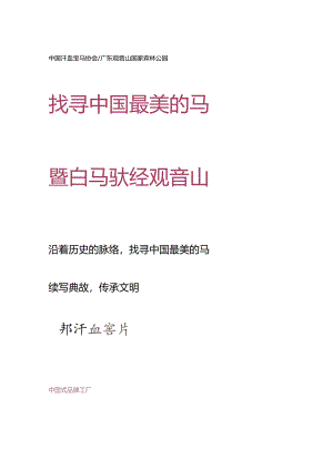 寻找中国最美的马-白马驮经观音山.docx