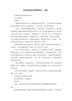 中秋动员会讲话稿范文（3篇）.docx