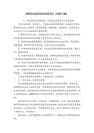 消防安全系列活动总结范文（优质35篇）.docx