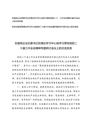 林业局党组、国有企业纪委书记在理论学习中心组学习贯彻党的二十届三中全会精神专题研讨会议上的交流发言.docx