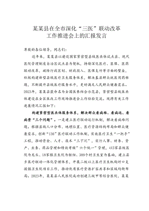 某某县在全市深化“三医”联动改革工作推进会上的汇报发言.docx
