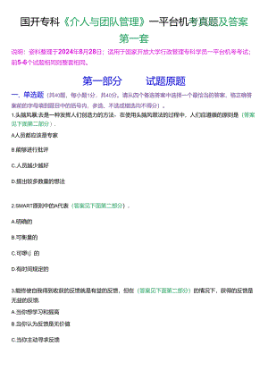 国开行管专科《个人与团队管理》一平台机考真题及答案(第一套).docx