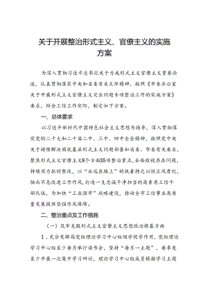 7篇开展形式主义官僚主义突出问题专项整治工作方案.docx