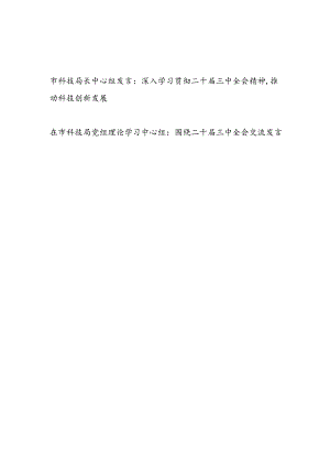 科技局长在市科技局党组理论学习中心组深入学习贯彻二十届三中全会精神发言.docx