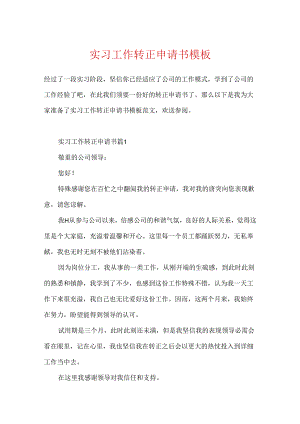 实习工作转正申请书模板.docx