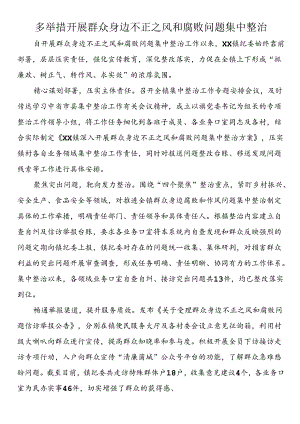 多举措开展群众身边不正之风和腐败问题集中整治.docx