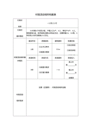 村级活动场所档案表（模板）.docx
