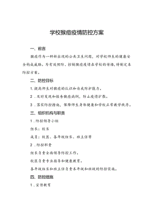 学校关于预防猴痘的防控方案四篇.docx