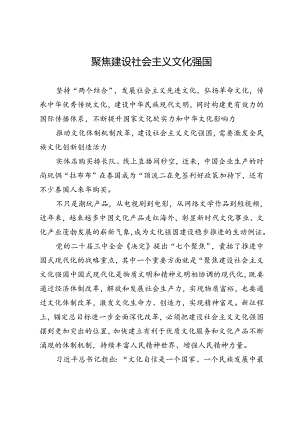 聚焦建设社会主义文化强国.docx