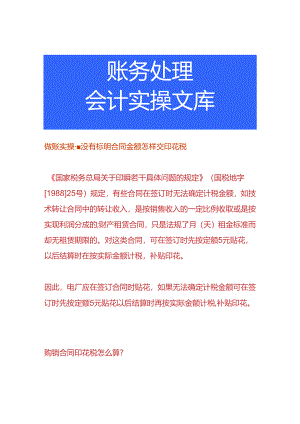 做账实操-没有标明合同金额怎样交印花税.docx
