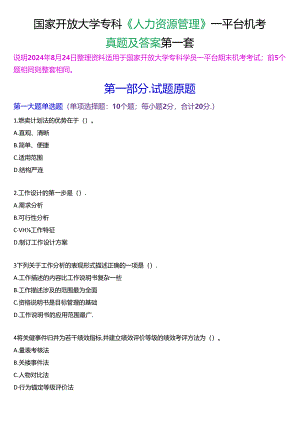 国家开放大学专科《人力资源管理》一平台机考真题及答案(第一套).docx