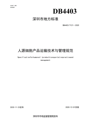 人源细胞产品运输技术与管理规范.docx