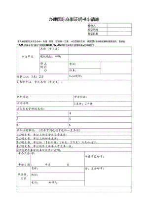 办理国际商事证明书申请表.docx