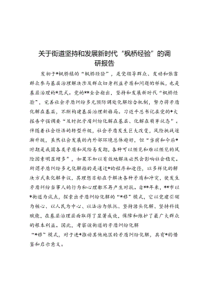 关于街道坚持和发展新时代“枫桥经验”的调研报告.docx