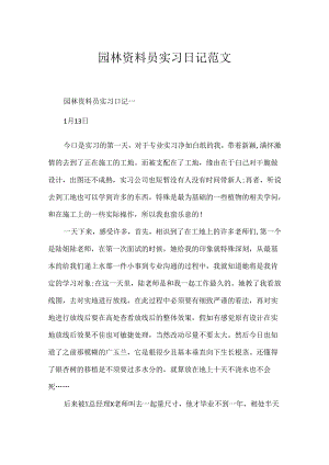 园林资料员实习日记范文.docx