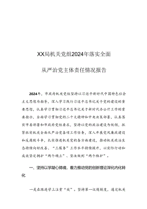 XX局机关党组2024年落实全面从严治党主体责任情况报告.docx