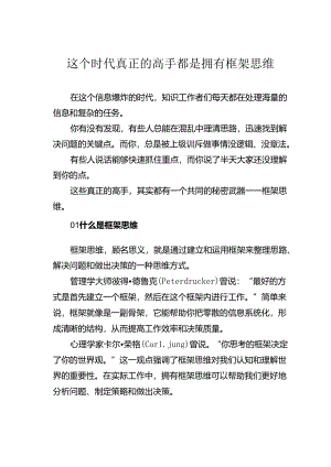 这个时代真正的高手都是拥有框架思维.docx