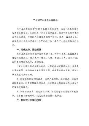 三篇学习二十届三中全会精神心得体会.docx