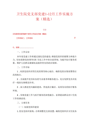 卫生院党支部党建1-12月工作实施方案（精选）.docx