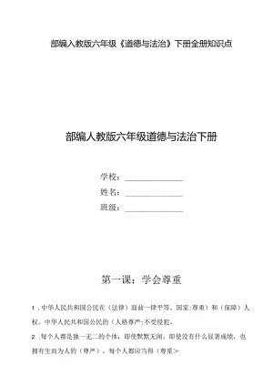 部编人教版六年级下册《道德与法治》全册每课知识点考点归纳整理【自己精心整理】.docx