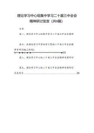 (9篇)理论学习中心组集中学习二十届三中全会精神研讨发言参考范文.docx