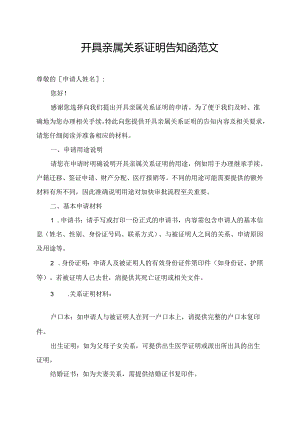 开具亲属关系证明告知函范文.docx
