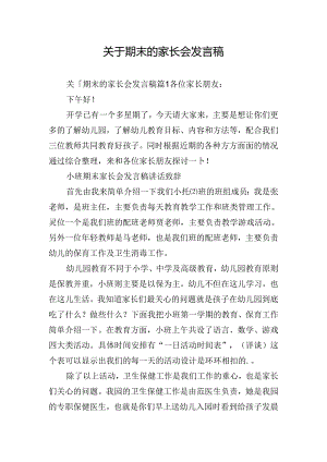 关于期末的家长会发言稿.docx