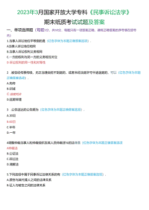 2023年3月国家开放大学专科《民事诉讼法学》期末纸质考试试题及答案.docx