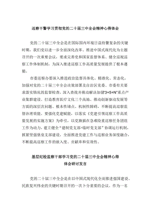 巡察干警学习贯彻党的二十届三中全会精神心得体会8篇（最新版）.docx