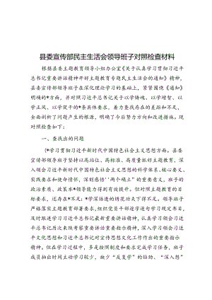 县委宣传部民主生活会领导班子对照检查材料.docx