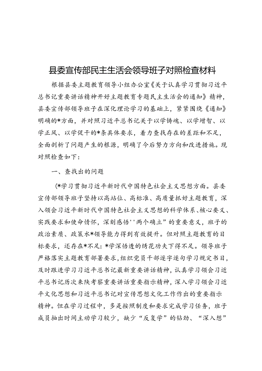 县委宣传部民主生活会领导班子对照检查材料.docx_第1页
