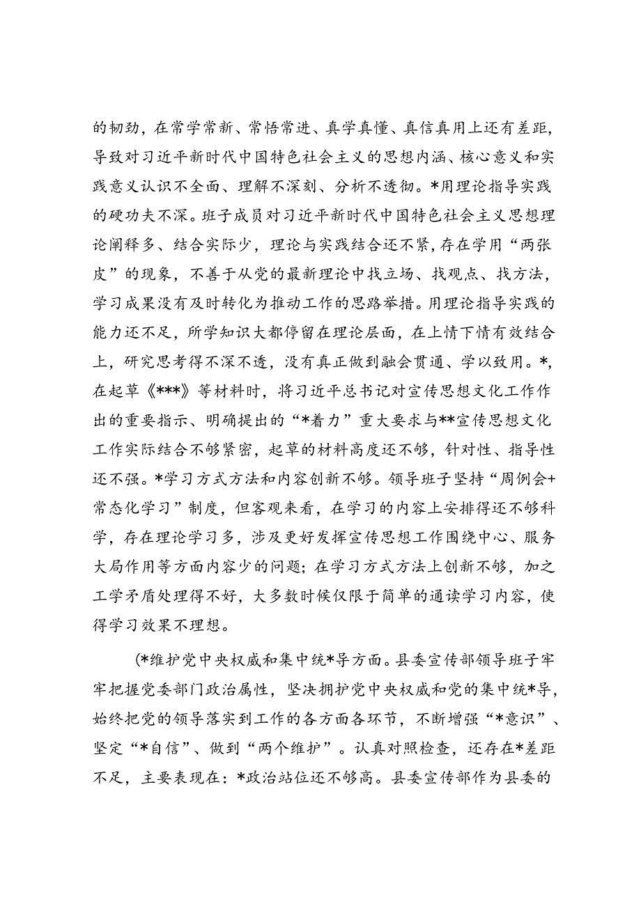 县委宣传部民主生活会领导班子对照检查材料.docx_第2页